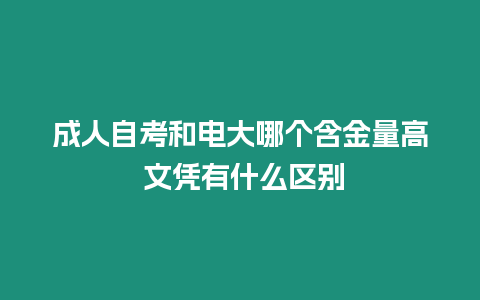 成人自考和電大哪個含金量高 文憑有什么區(qū)別