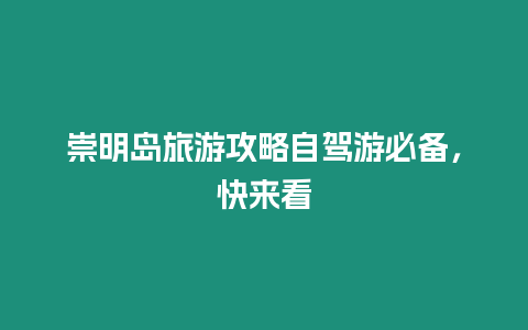 崇明島旅游攻略自駕游必備，快來看