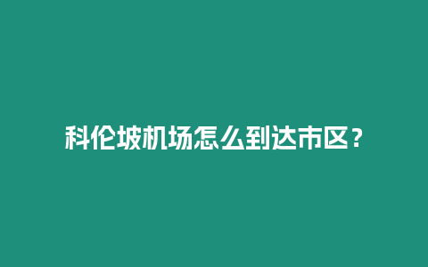 科倫坡機(jī)場怎么到達(dá)市區(qū)？