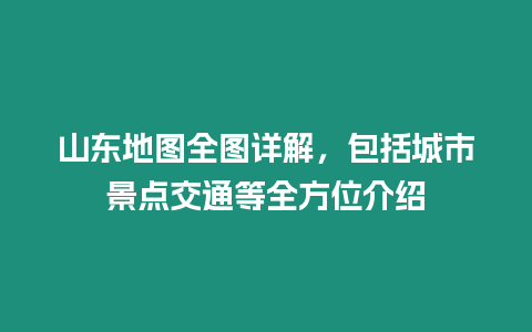 山東地圖全圖詳解，包括城市景點交通等全方位介紹