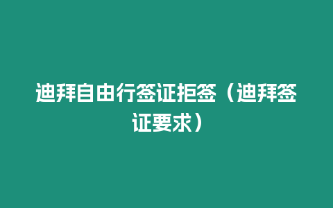 迪拜自由行簽證拒簽（迪拜簽證要求）