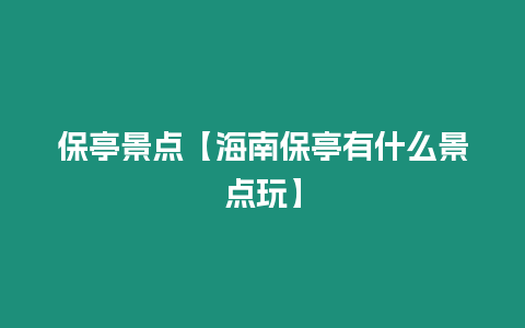 保亭景點【海南保亭有什么景點玩】