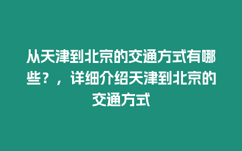 從天津到北京的交通方式有哪些？，詳細介紹天津到北京的交通方式