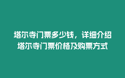 塔爾寺門票多少錢，詳細(xì)介紹塔爾寺門票價(jià)格及購票方式