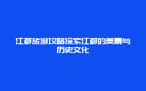 江都旅游攻略探索江都的美景與歷史文化