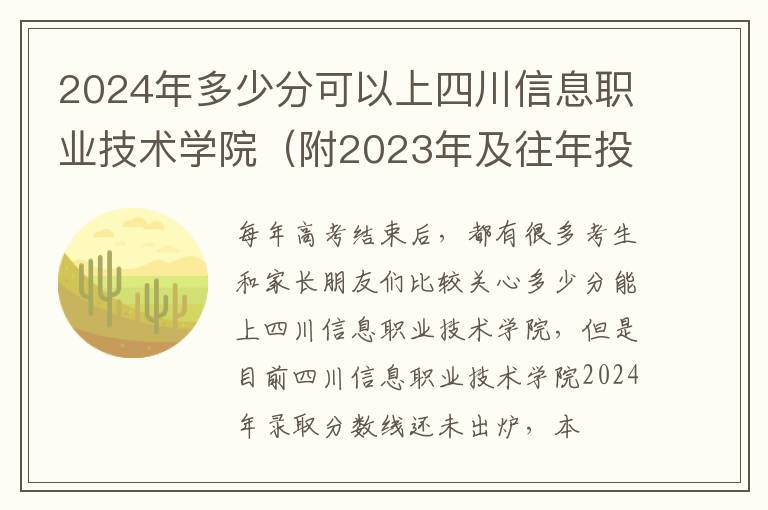 2024年多少分可以上四川信息職業技術學院（附2024年及往年投檔線參考）