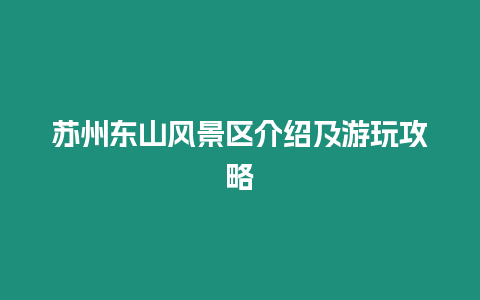 蘇州東山風(fēng)景區(qū)介紹及游玩攻略