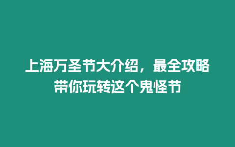 上海萬圣節大介紹，最全攻略帶你玩轉這個鬼怪節