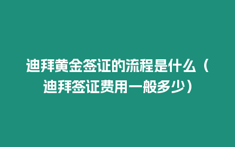 迪拜黃金簽證的流程是什么（迪拜簽證費用一般多少）