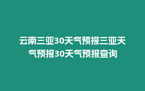 云南三亞30天氣預報三亞天氣預報30天氣預報查詢