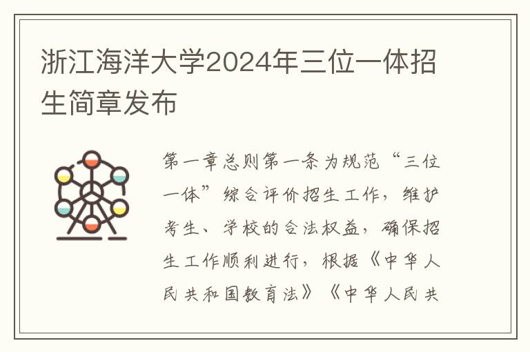 浙江海洋大學2024年三位一體招生簡章發布