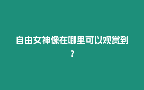 自由女神像在哪里可以觀賞到？