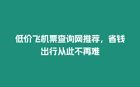 低價飛機票查詢網推薦，省錢出行從此不再難