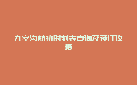 九寨溝航班時刻表查詢及預訂攻略