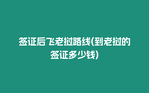 簽證后飛老撾路線(到老撾的簽證多少錢)