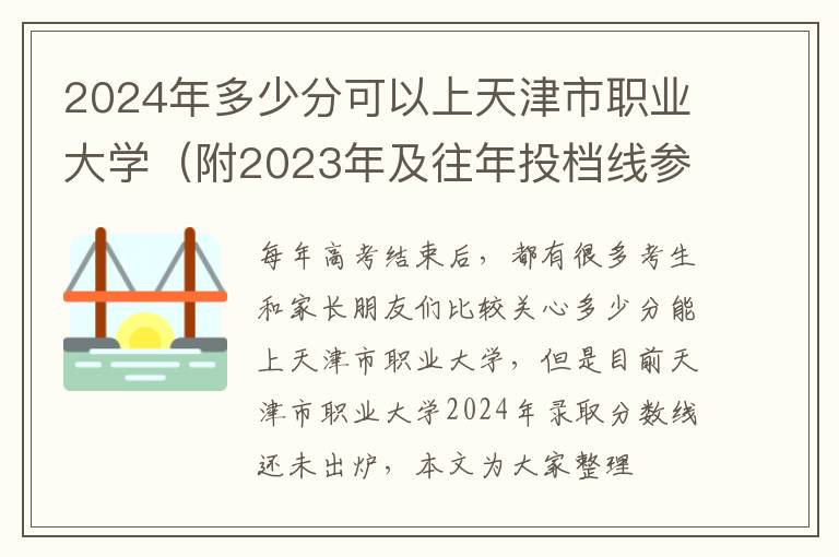 2024年多少分可以上天津市職業(yè)大學（附2024年及往年投檔線參考）