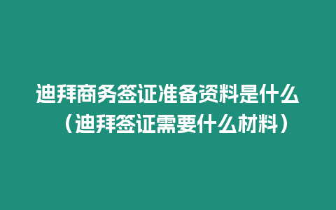 迪拜商務簽證準備資料是什么 （迪拜簽證需要什么材料）