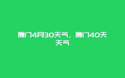 廈門4月30天氣，廈門40天天氣