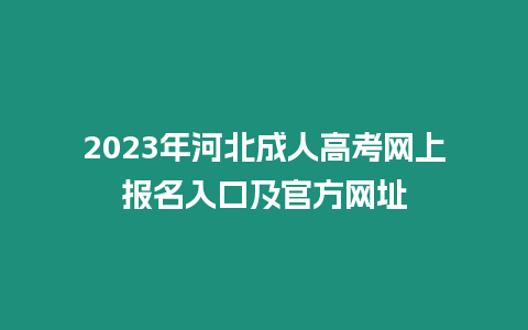 2023年河北成人高考網上報名入口及官方網址