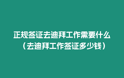 正規簽證去迪拜工作需要什么（去迪拜工作簽證多少錢）