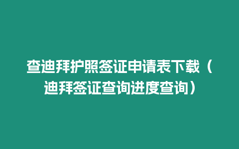 查迪拜護照簽證申請表下載（迪拜簽證查詢進度查詢）