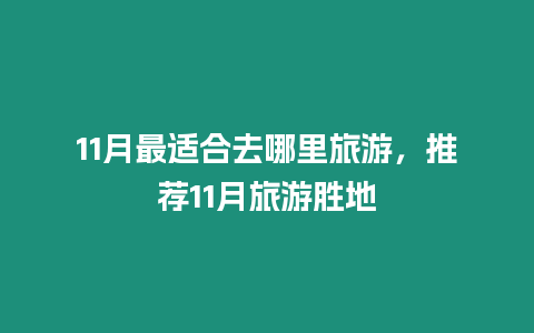 11月最適合去哪里旅游，推薦11月旅游勝地