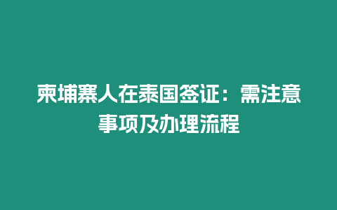 柬埔寨人在泰國簽證：需注意事項及辦理流程