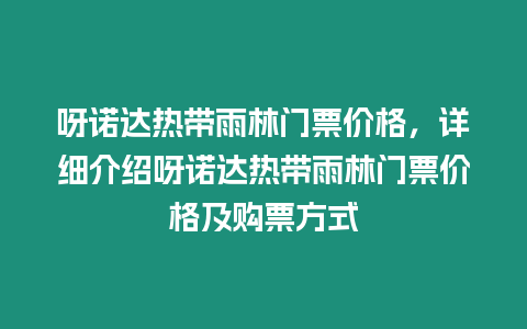 呀諾達(dá)熱帶雨林門票價(jià)格，詳細(xì)介紹呀諾達(dá)熱帶雨林門票價(jià)格及購票方式