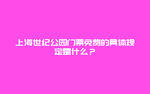 上海世紀公園門票免費的具體規定是什么？