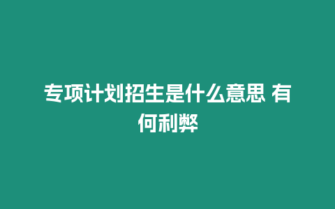 專項計劃招生是什么意思 有何利弊