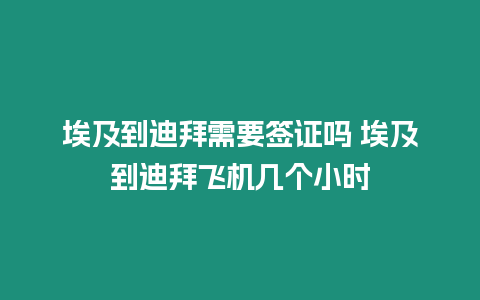 埃及到迪拜需要簽證嗎 埃及到迪拜飛機幾個小時