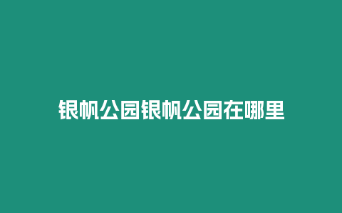 銀帆公園銀帆公園在哪里