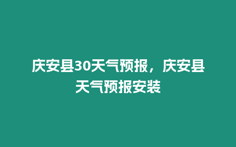 慶安縣30天氣預報，慶安縣天氣預報安裝