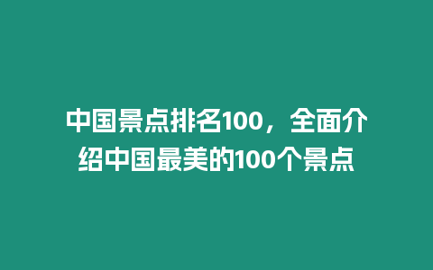 中國景點排名100，全面介紹中國最美的100個景點