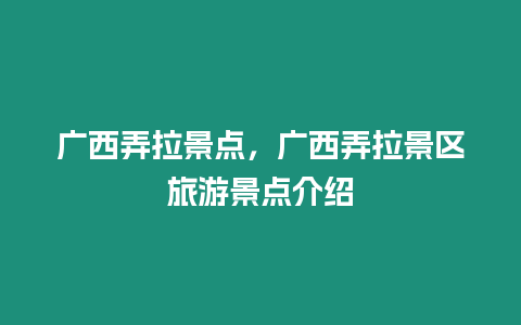 廣西弄拉景點，廣西弄拉景區旅游景點介紹