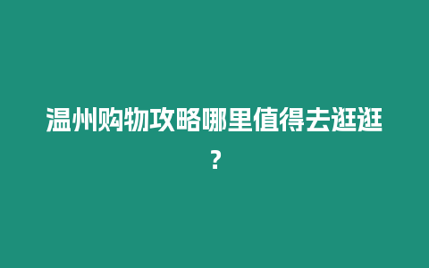 溫州購物攻略哪里值得去逛逛？