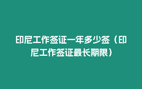 印尼工作簽證一年多少簽（印尼工作簽證最長期限）