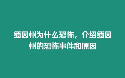 緬因州為什么恐怖，介紹緬因州的恐怖事件和原因