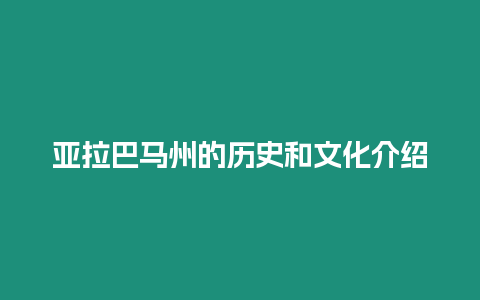 亞拉巴馬州的歷史和文化介紹