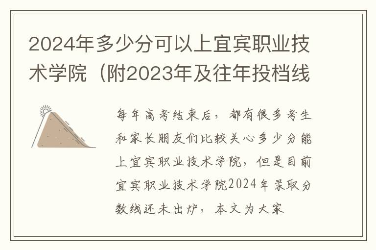 2024年多少分可以上宜賓職業技術學院（附2024年及往年投檔線參考）