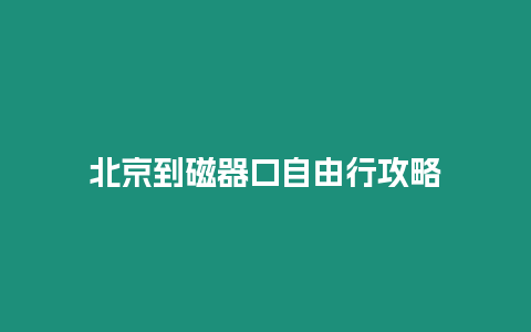 北京到磁器口自由行攻略