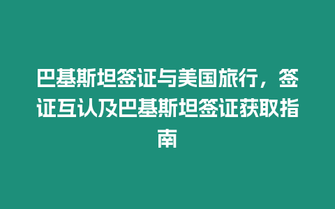 巴基斯坦簽證與美國旅行，簽證互認及巴基斯坦簽證獲取指南