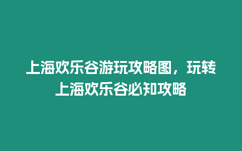 上海歡樂谷游玩攻略圖，玩轉上海歡樂谷必知攻略