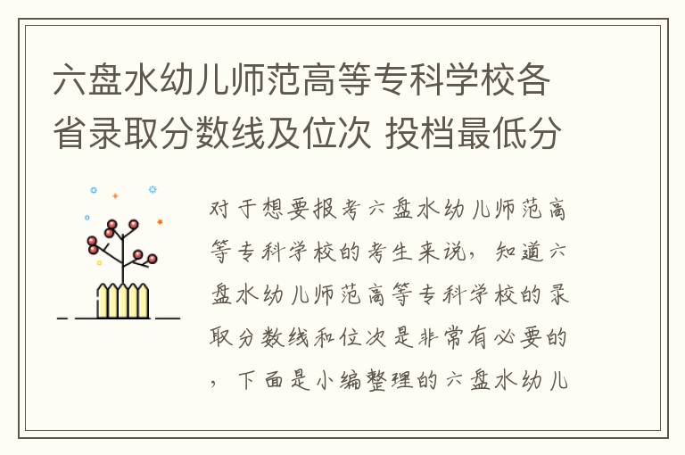 六盤水幼兒師范高等專科學校各省錄取分數線及位次 投檔最低分是多少(2024年高考參考)