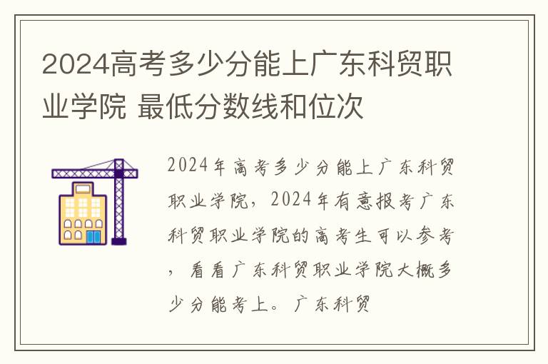 2025高考多少分能上廣東科貿職業學院 最低分數線和位次