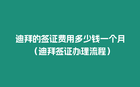 迪拜的簽證費用多少錢一個月（迪拜簽證辦理流程）