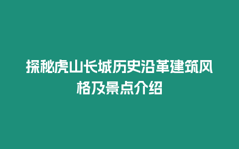 探秘虎山長城歷史沿革建筑風格及景點介紹