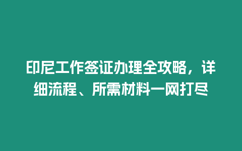 印尼工作簽證辦理全攻略，詳細流程、所需材料一網打盡