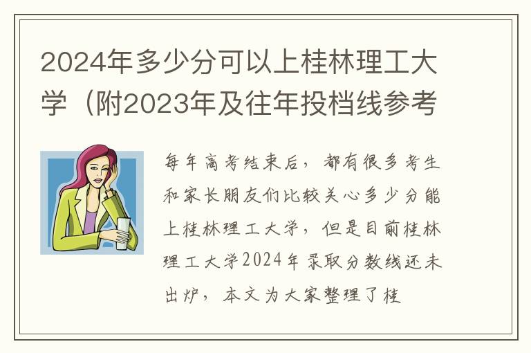 2025年多少分可以上桂林理工大學（附2025年及往年投檔線參考）