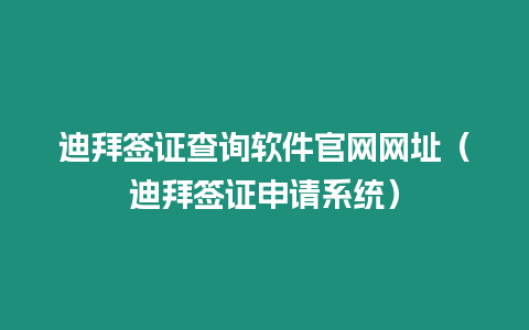 迪拜簽證查詢軟件官網網址（迪拜簽證申請系統）